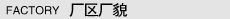廠(chǎng)區(qū)圖