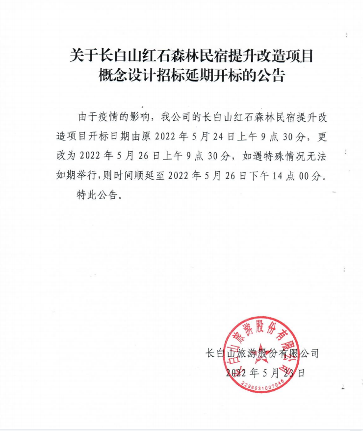 關于長白山紅石森林民宿提升改造項目概念設計招標延期開標的公告